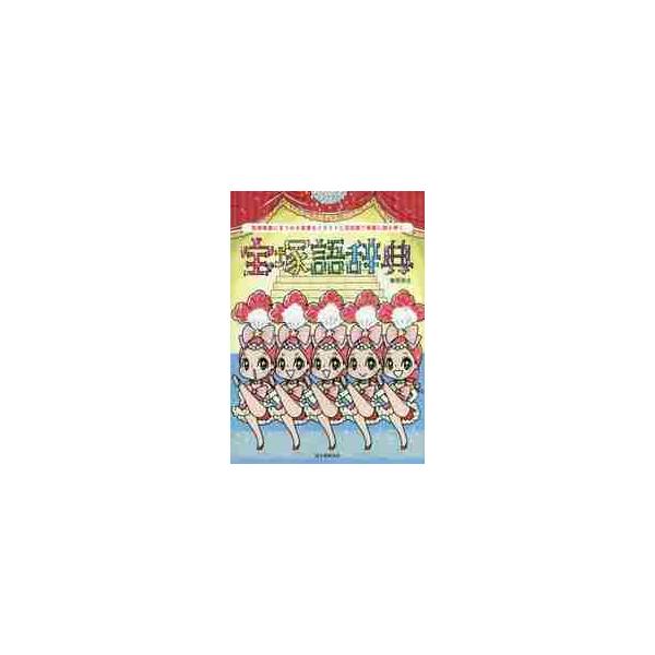 宝塚語辞典　宝塚歌劇にまつわる言葉をイラストと豆知識で華麗に読み解く / 春原　弥生　著