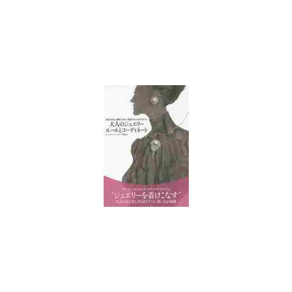 大人のジュエリールールとコーディネート　あなたがもっと輝くための宝石のグッドスタイリング / ジュエリーコーディネ