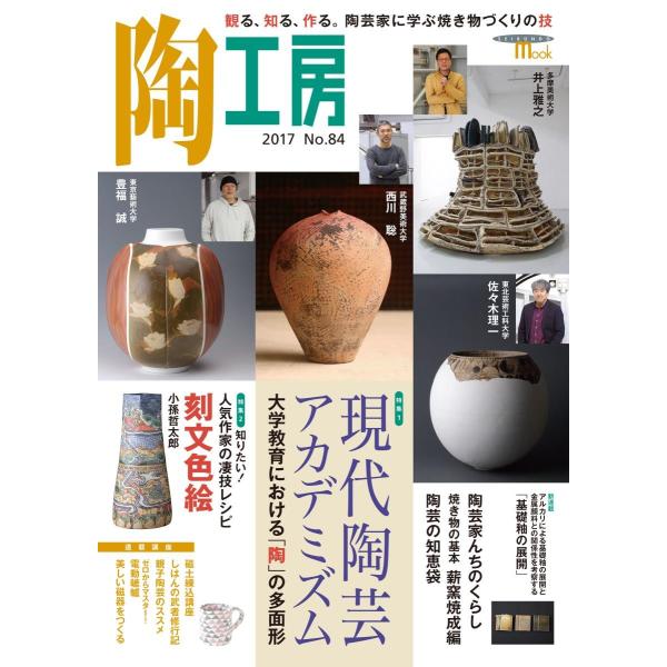 陶工房　２０１７　Ｎｏ．８４
