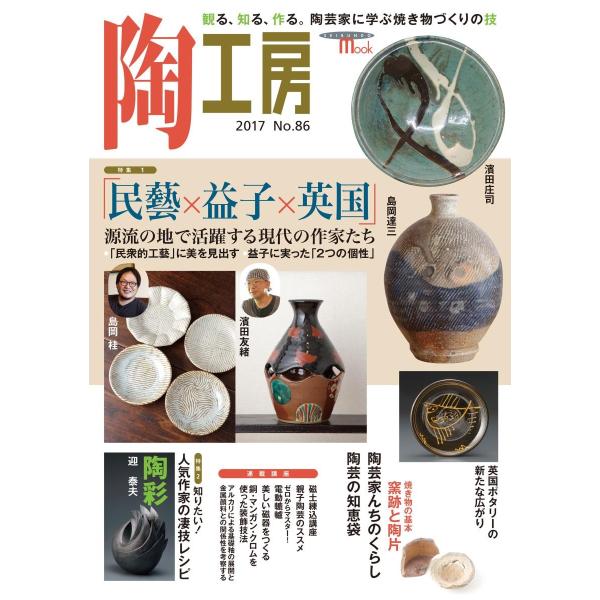 陶工房　Ｎｏ．８６（２０１７）