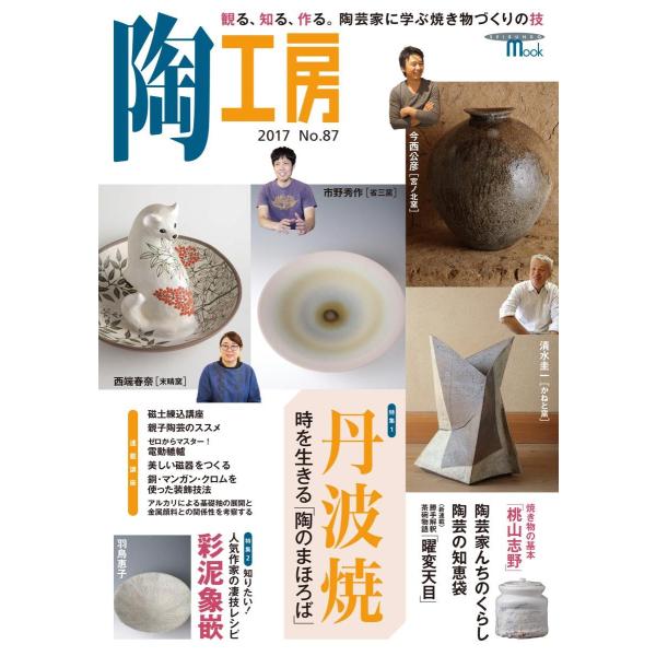 陶工房　Ｎｏ．８７（２０１７）
