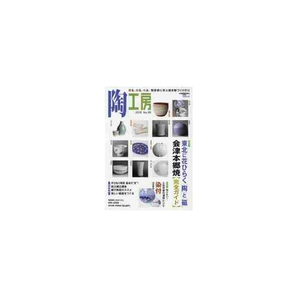 陶工房　Ｎｏ．９０（２０１８）