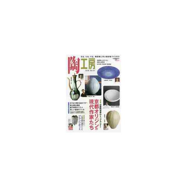 陶工房　Ｎｏ．９１（２０１８）