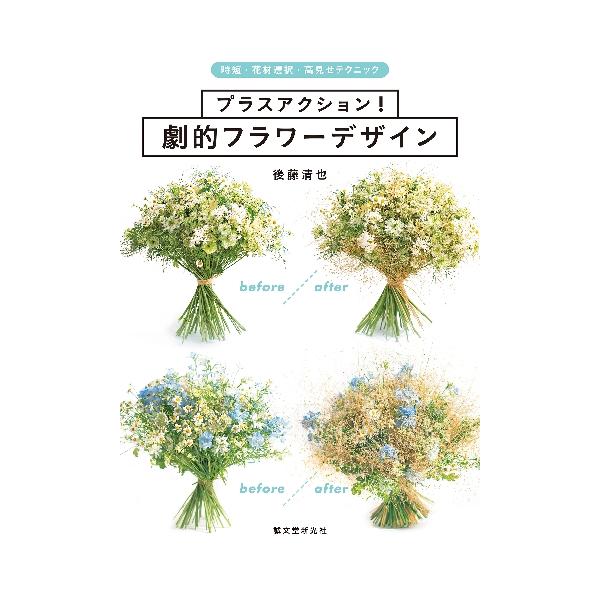 フラワーアレンジメントのバリエーションを劇的に増やす“時短”“使い回し”“高見せ”のテクニックを美麗な写真とともに解説。<br>後藤　清也　著誠文堂新光社2020年04月プラス　アクシヨン　ゲキテキ　フラワ−　デザインゴトウ　セイヤ/