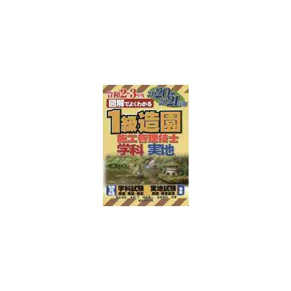 図解でよくわかる１級造園施工管理技士　学科実地　２０２０−２０２１年版 / 速水　洋志　他著