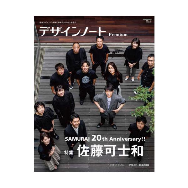 デザインノートＰｒｅｍｉｕｍ　最新デザインの表現と思考のプロセスを追う　ＳＡＭＵＲＡＩ　２０ｔｈ　Ａｎｎｉｖｅｒｓａｒｙ！！特集佐藤可士和