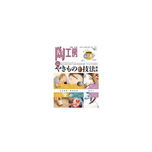 陶工房　ＮＯ．９６　永久保存版　やきもの
