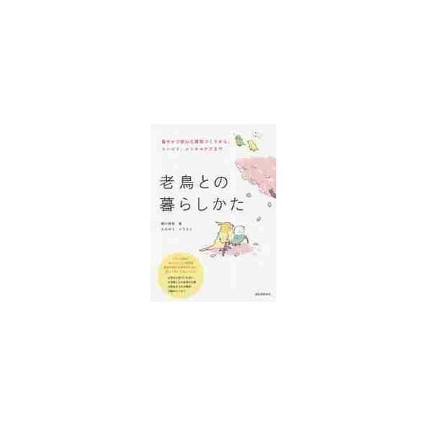 老鳥との暮らしかた　穏やかで安心な環境づくりから、リハビリ、メンタルケアまで / 細川　博昭　著