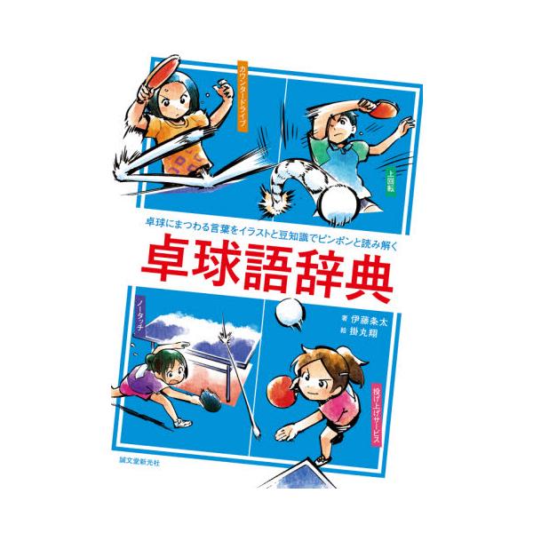 卓球語辞典　卓球にまつわる言葉をイラストと豆知識でピンポンと読み解く / 伊藤　条太　著