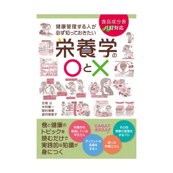 新人の栄養士さん、栄養学を学ぶ学生さんなど必読。毎日の生活にすぐに使える栄養学の知識が身につく、超実践的参考書！<br>古畑　公　他著誠文堂新光社2021年04月エイヨウガク　ノ　マル　ト　バツフルハタ　タダシ/