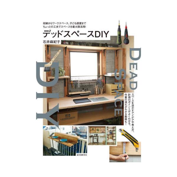 デッドスペースＤＩＹ　収納からワークスペース、子ども部屋までちょっとの工夫でスペースを最大限活用！ / 石井　麻紀子　著