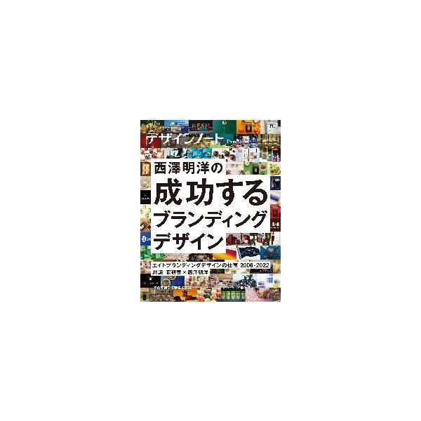デザインノートＰｒｅｍｉｕｍ　最新デザインの表現と思考のプロセスを追う　〔２０２２−２〕