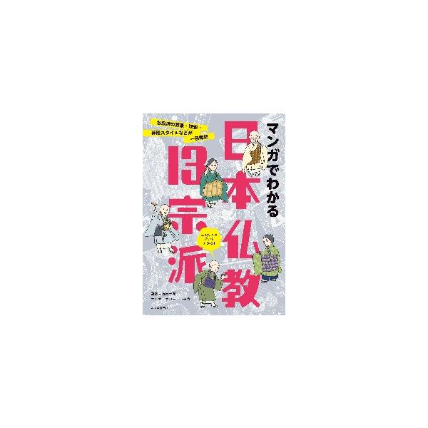 各宗派の特徴から、葬儀マナーや法衣・法具の違いなど、豊富なイラストでわかりやすく解説。<br>石田一裕　監修誠文堂新光社2022年09月マンガ　デ　ワカル　ニホン　ブツキヨウ　１３　シユウハイシダ　カズヒロ/