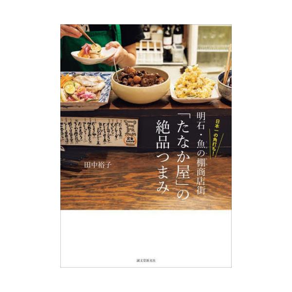 遠方から料理通の人々が押し寄せる「たなか屋」の秘伝レシピを初公開。酒とつまみのペアリング情報つき。<br>田中裕子誠文堂新光社2023年10月アカシ　ウオンタナ　シヨウテンガイ　タナカヤ　ノ　ゼツピン　ツマミタナカ　ユウコ/