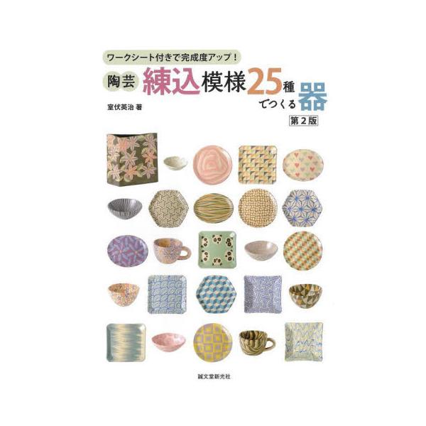 陶芸・練込模様２５種でつくる器　ワークシート付きで完成度アップ！ / 室伏英治　著