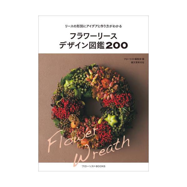 フラワーリースデザイン図鑑２００　リースの形別にアイデアと作り方がわかる / フローリスト編集部