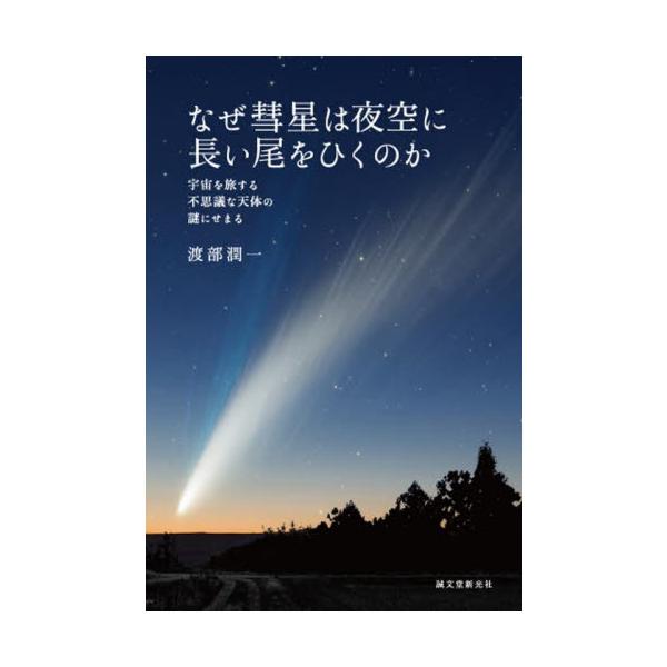 なぜ彗星は夜空に長い尾をひくのか　宇宙を旅する不思議な天体の謎にせまる / 渡部潤一