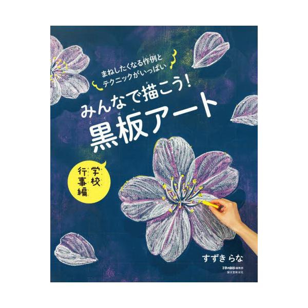 みんなで描こう！　黒板アート　学校行事編 / すずきらな