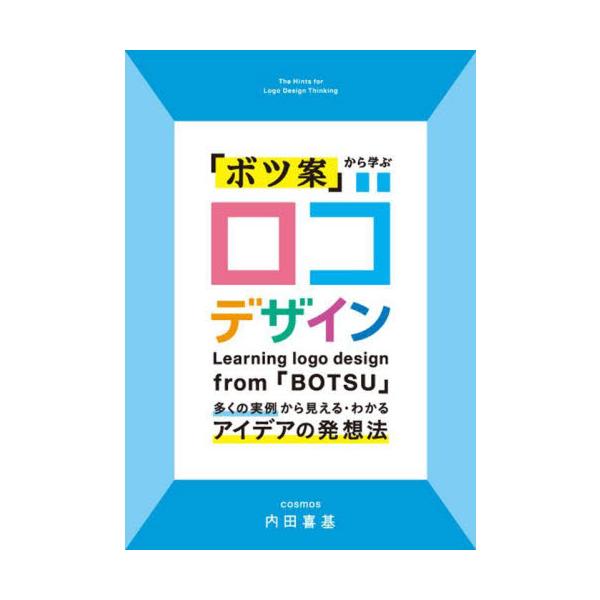 「ボツ案」から学ぶロゴデザイン　多くの実例から見える・わかるアイデアの発想法 / 内田喜基