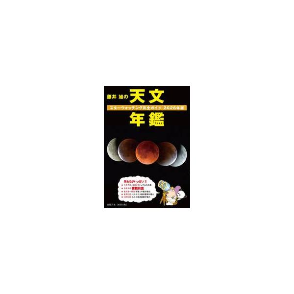 2026年に起こる天文現象で見て楽しめる現象はもちろん、毎月の星空ガイドや流星群の見どころについて、やさしく・丁寧に解説。<br>誠文堂新光社2025年11月２０２６フジイアキラノテンモンネンカン/