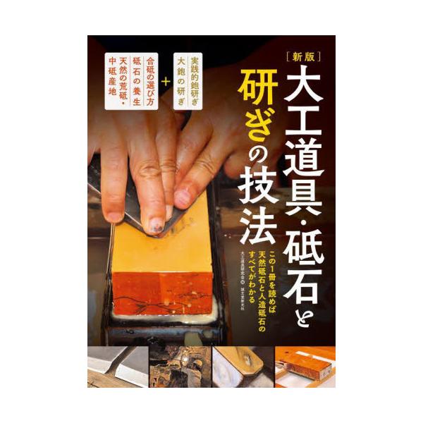 大工道具・砥石と研ぎの技法　この１冊を読めば天然砥石と人造砥石のすべてがわかる / 大工道具研究会