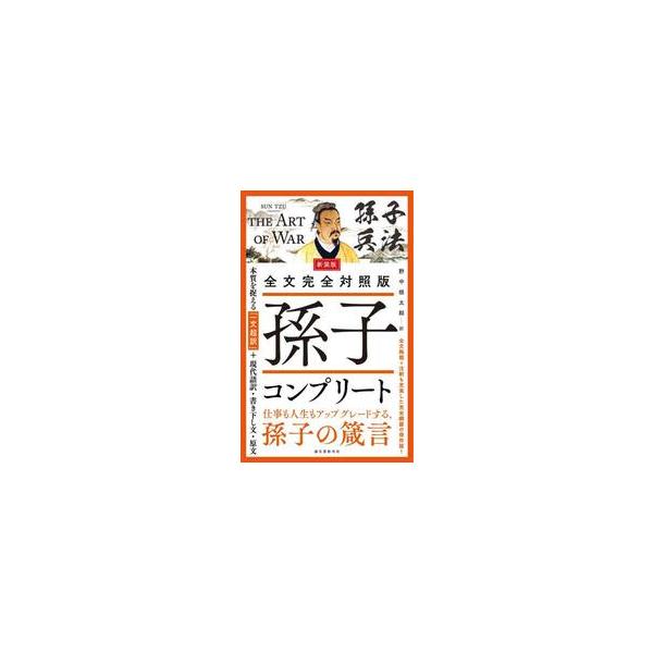 新装版　全文完全対照版　孫子コンプリート / 野中根太郎