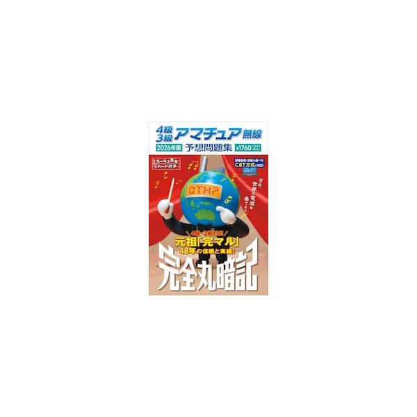 ４級３級アマチュア無線予想問題集　完全丸暗記　２０２６年版