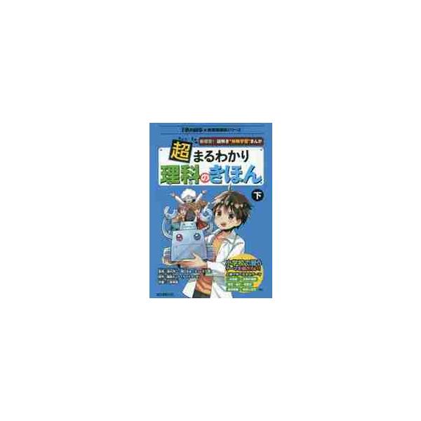 <br>滝川　洋二　監修誠文堂新光社2016年04月チヨウ　マルワカリ　リカ　ノ　キホン　ゲタキカワ　ヨウジ/