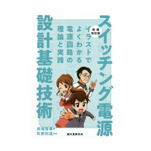 スイッチング電源設計基礎技術　イラストでよくわかる電源回路の理論と実践 / 前坂　昌春　著
