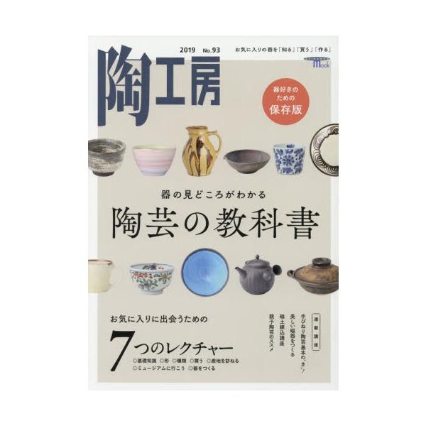 陶工房　陶芸の教科書　９３　２０１９　９