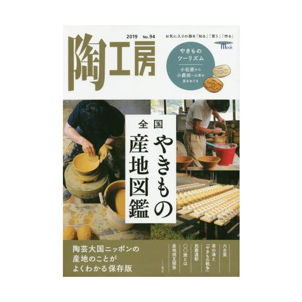 陶工房　Ｎｏ．９４（２０１９）
