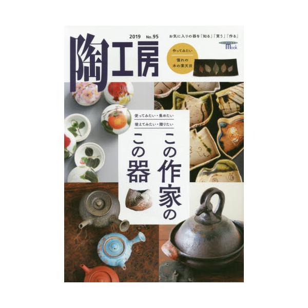 陶工房　Ｎｏ．９５（２０１９）