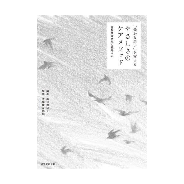 「最晩年はこう迎えたい」を体現している病院で行われている、ケアのすべてを紹介。<br>黒川由紀子　編著誠文堂新光社2022年12月ヤサシサ　ノ　ケア　メソツドクロカワ　ユキコ/