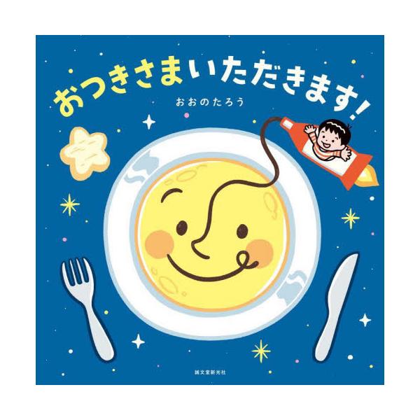 三日月はバナナ、満月はハンバーグ、新月はチョコレートケーキ…！親子で月を眺めながら、いろんな食べ物を想像する絵本です。<br>おおのたろう誠文堂新光社2025年10月オツキサマイタダキマスオオノタロウ/