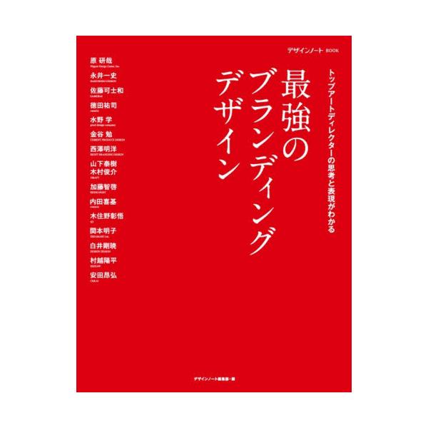 最強のブランディングデザイン / デザインノート編集部