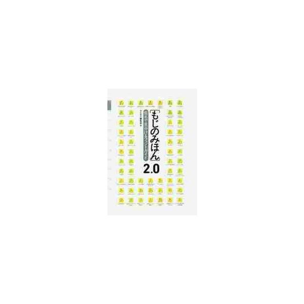 もじのみほん　仮名で見分けるフォントガイド　２．０ / アイデア編集部　編