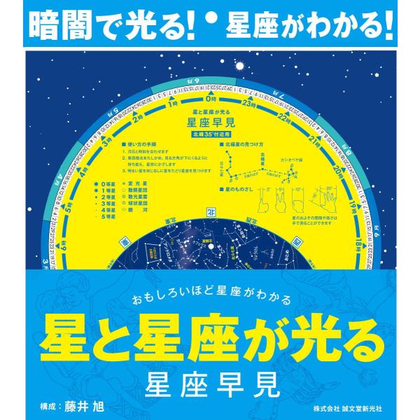 星と星座が光る星座早見 / 藤井　旭　構成