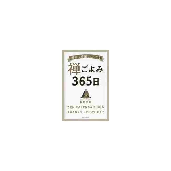 毎日に感謝したくなる禅ごよみ３６５日 / 枡野　俊明　著