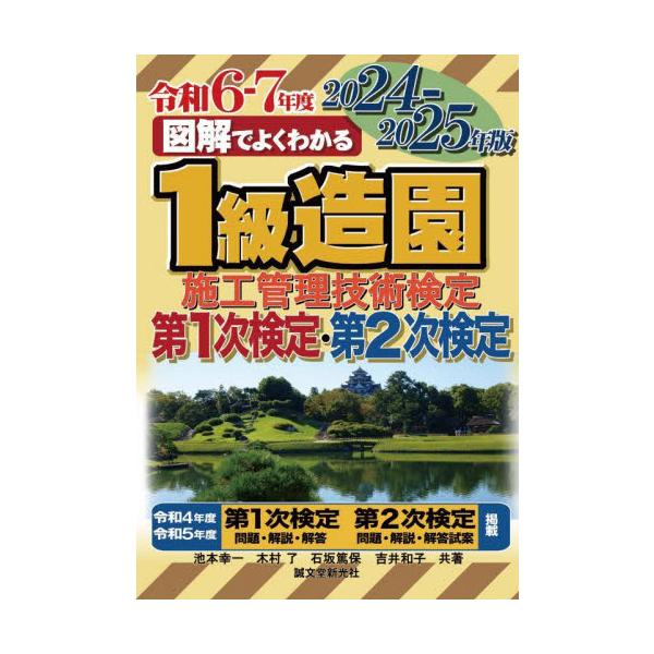 図解でよくわかる１級造園施工管理技術検定第１次検定・第２次検定 ２０２４-２０２５年版/誠文堂新光社/池本幸一（単行本） 図解でよくわかる1級造園施工管理技術検定第1次検定・第2次検定