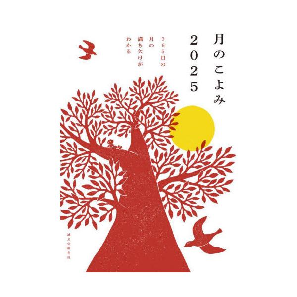 毎日の月の見える時間や方角、欠け具合、毎月のおすすめお月見日和など、月を楽しむための情報が満載。<br>相馬充／監修誠文堂新光社2024年10月ツキ　ノ　コヨミ　２０２５　２０２５　サンビヤクロクジユウゴニチ　ノ　ツキ　ノ　ミチ...