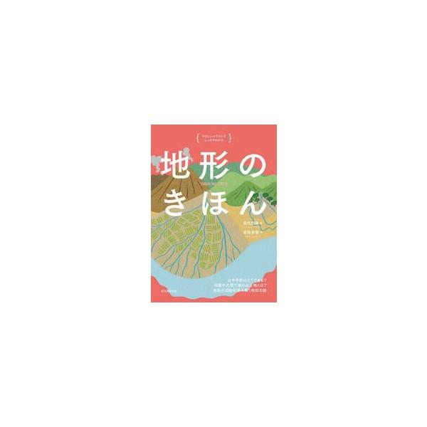 地形のきほん　山や平野はどうできる？地震や大雨で崩れる土地とは？地球の活動を読み解く地形の話 / 目代邦康