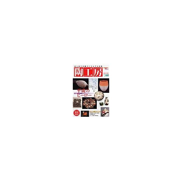 陶工房　Ｎｏ．６０（２０１１）
