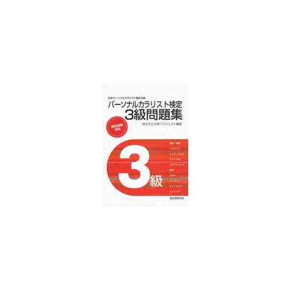 パーソナルカラリスト検定３級問題集 / 色彩文化対策プロジェ