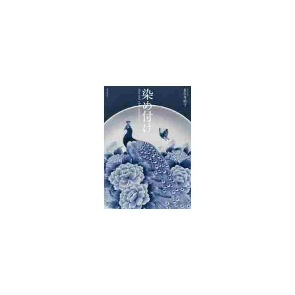 染め付け　ｂｌｕｅ　ａｎｄ　ｗｈｉｔｅ　ｐｏｒｃｅｌａｉｎ / 有坂　多絵子　著