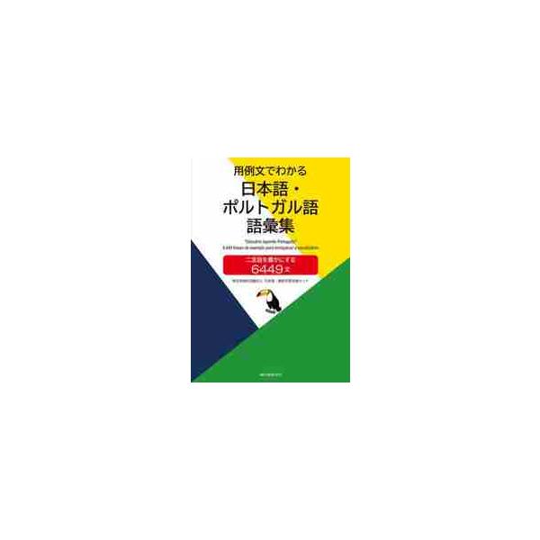 �p�ᕶ�ł킩����{��E�|���g�K�����b�W�@�񌾌��L���ɂ���U�S�S�X�� / ���{��E���Ȋw�K�x�� ���i�摜
