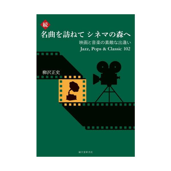 名曲を訪ねてシネマの森へ　映画と音楽の素敵な出逢いＪａｚｚ，Ｐｏｐｓ　＆　Ｃｌａｓｓｉｃ１０２　続 / 柳沢正史／著