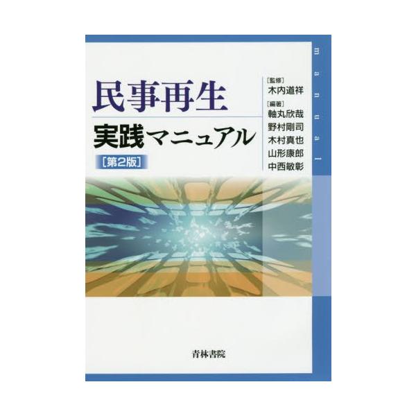 民事再生実践マニュアル　第２版 / 木内　道祥　監修
