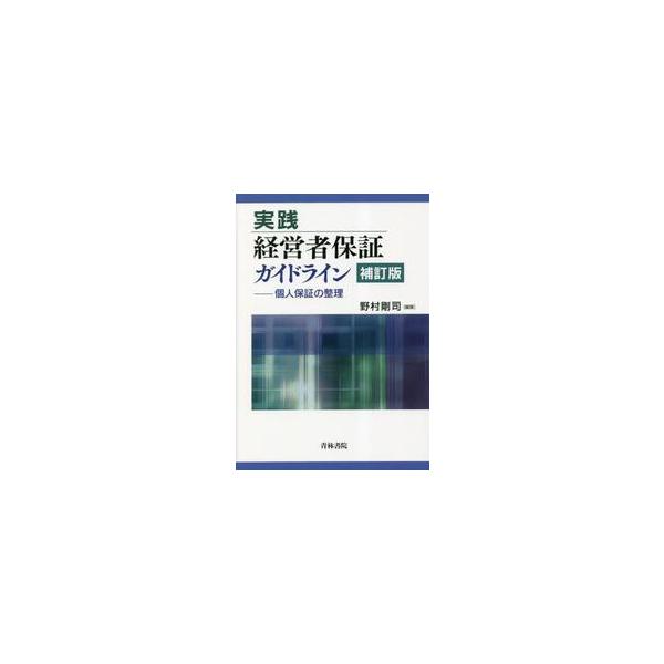 実践経営者保証ガイドライン 個人保証の整理 / 野村剛司
