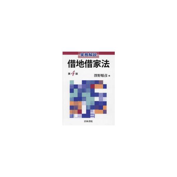 実務解説　借地借家法 / 澤野順彦