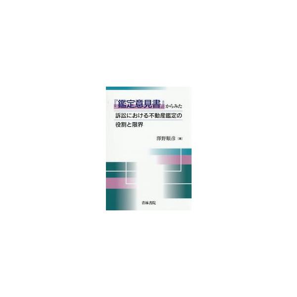 『鑑定意見書』からみた訴訟における不動産 / 澤野順彦